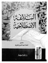 البلاغة الاصطلاحية